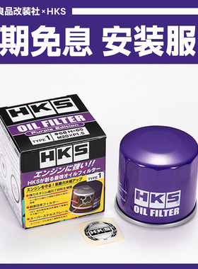 HKS机油滤清器高性能机油过滤