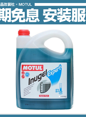 法国进口MOTUL摩特INUGEL冷却液水箱液防冻液-37℃-134℃ 蓝色5L