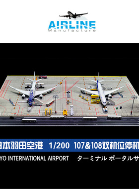 1:200 合金飞机模型ANA日本羽田机场模型图纸双机位成品木质地台