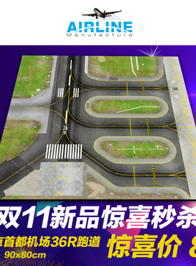 400比例合金飞机模型北京首都国际机场36R跑道场景精品机场图纸