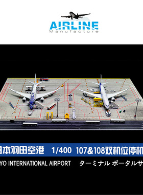 1:400 合金飞机模型ANA日本羽田机场模型图纸双机位成品木质地台