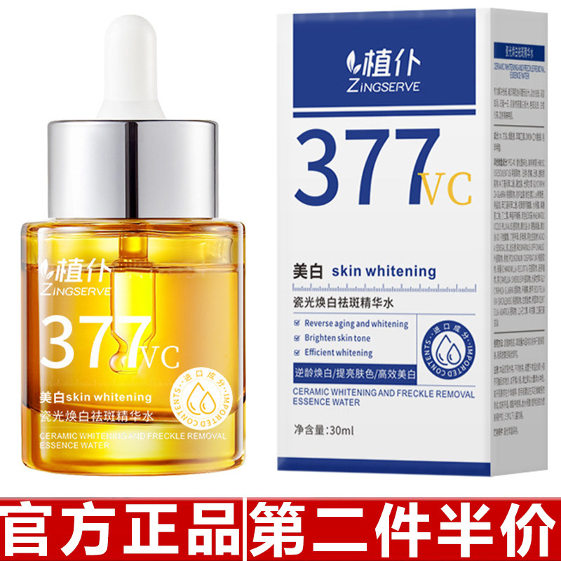 植仆377美白祛斑精华水发光溶斑淡斑淡黑色素补水提亮肤色精华液