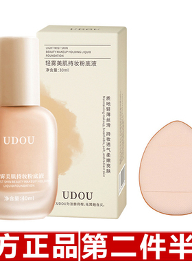 UDOU轻雾持妆粉底液妆前打底超薄遮瑕持久不脱妆卡粉提亮肤色BB霜