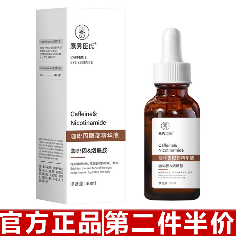 正品素秀臣氏咖啡因眼部精华液保湿滋润改善眼圈眼袋抗皱提拉紧致