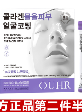 原装正品OUHR胶原蛋白灌肤塑颜面膜提拉紧致淡纹补水保湿4mlX20袋