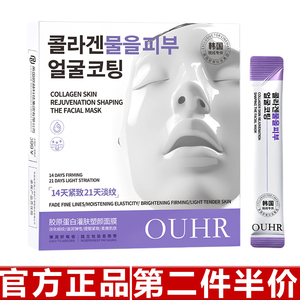 原装正品OUHR胶原蛋白灌肤塑颜面膜提拉紧致淡纹补水保湿4mlX20袋