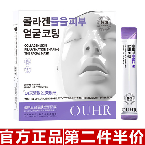 原装正品OUHR胶原蛋白灌肤塑颜面膜提拉紧致淡纹补水保湿4mlX20袋