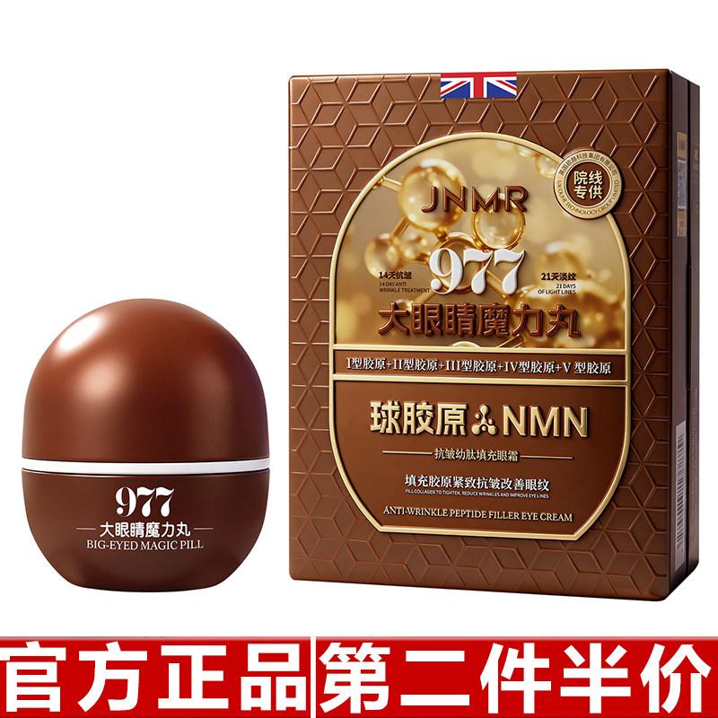 正品JNMR抗皱幼肽填充眼霜魔力丸补水保湿抗皱眼霜滋润紧致淡纹霜