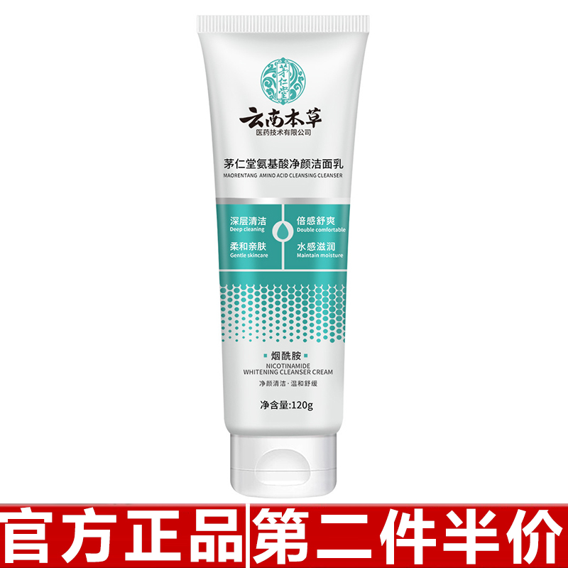 云南本草氨基酸洗面奶男士女士专用深层清洁控油祛痘去黑头洁面乳