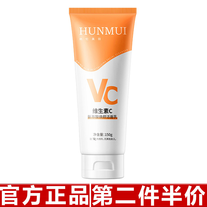 韩伦美羽-维生素C氨基酸焕颜洁面乳净澈清洁保湿烟酰胺维c洗面奶