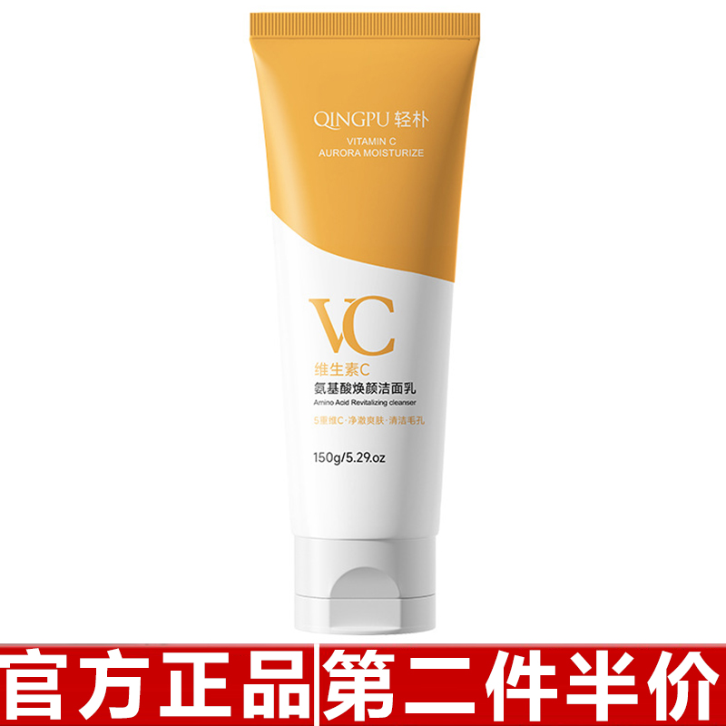 正品轻朴vc维生素氨基酸焕颜洗面奶补水保湿清洁毛孔去黑头洁面乳