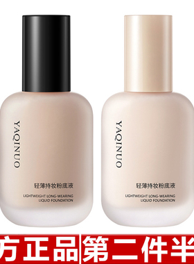 雅琪诺轻薄持妆粉底液遮瑕持久不脱妆油皮不卡粉蹭不掉防水汗粉底