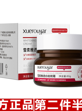 雪柔雅草本美白祛斑霜手上斑点烟酰胺去斑霜黑色素提亮肤色淡黄乳