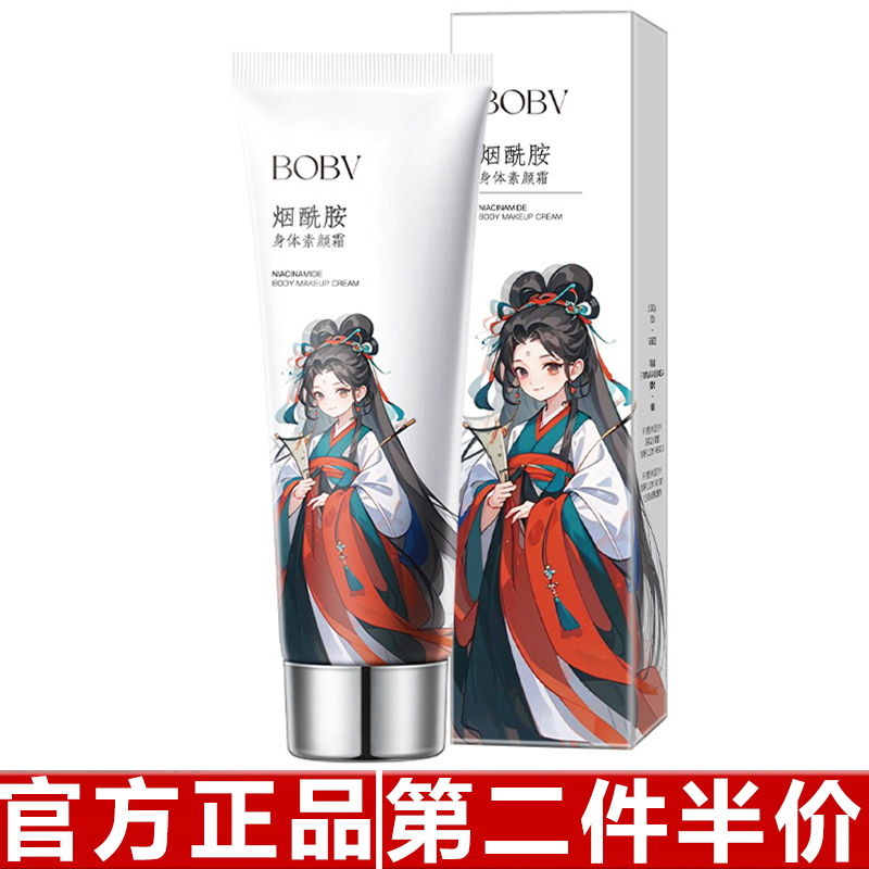 BOBV烟酰胺身体素颜霜清爽滋润自然轻薄不拔干防水防汗身体
