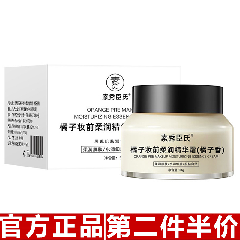 素秀臣氏橘子妆前柔润精华霜保湿滋润补水提亮素颜贴贴霜橘子面霜