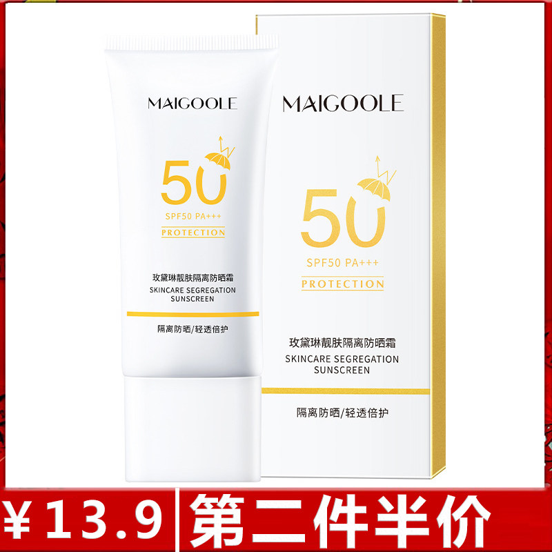 正品玫黛琳靓肤隔离防晒霜清爽不油腻倍防紫外线便携式防晒乳