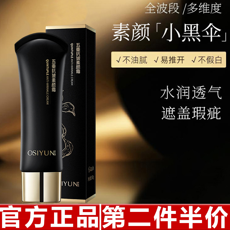 正品欧丝韵五重抗皱素颜霜提亮遮瑕轻薄隔离抗皱自然懒人素颜霜