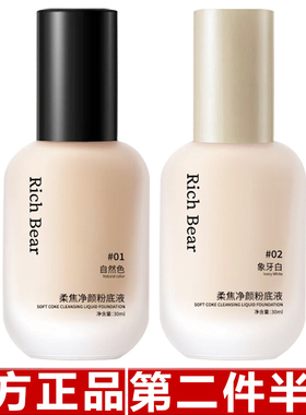 Rich Bear柔焦持妆粉底液妆前打底提亮肤色遮瑕持久不易脱妆BB霜