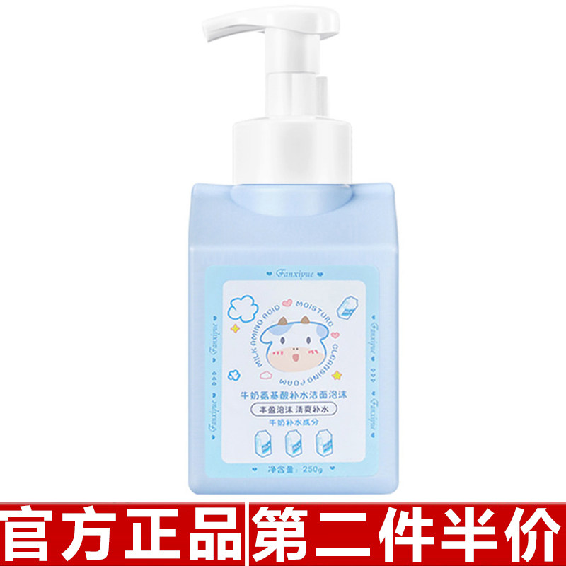 凡希悦250g蜜桃牛奶氨基酸洁面泡沫补水清洁保湿慕斯泡泡洗面奶