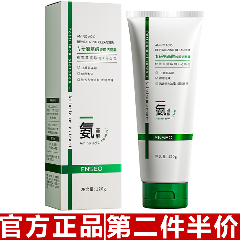 ENSEO专研氨基酸焕颜洁面乳深层清洁保湿不紧绷男女士控油洗面奶,美容护肤/美体/精油,洁面,淘宝优惠券,粉丝福利购,淘宝优惠卷