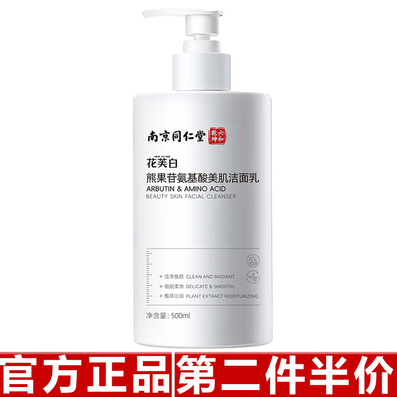 南京同仁堂洗面奶花芙白熊果苷