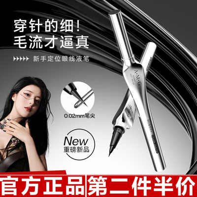 正品A.M.G定位眼线液笔防水不晕妆极细速干持妆精准描绘眼线液笔