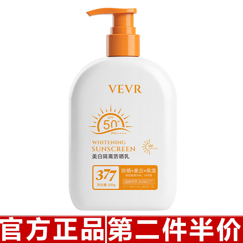 VEVR美白隔离防晒乳SPF50防晒清爽不搓泥夏季出游防紫外线300g