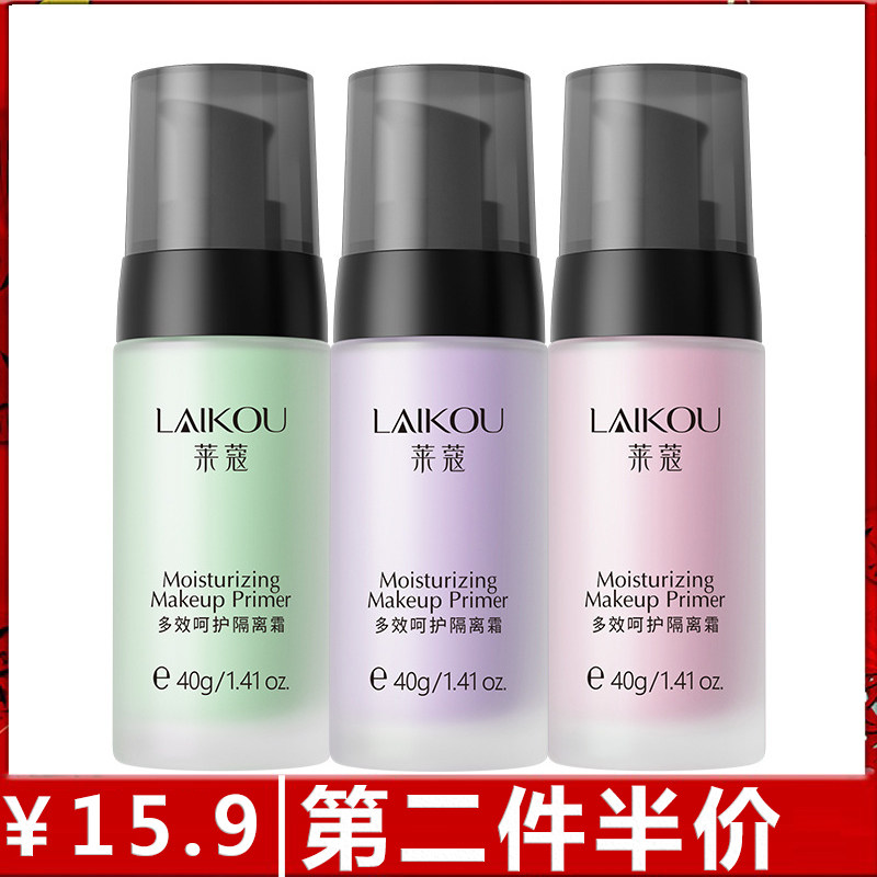 原装正品莱蔻隔离霜三色红绿紫色脸部自然妆容打底保湿妆前乳学生