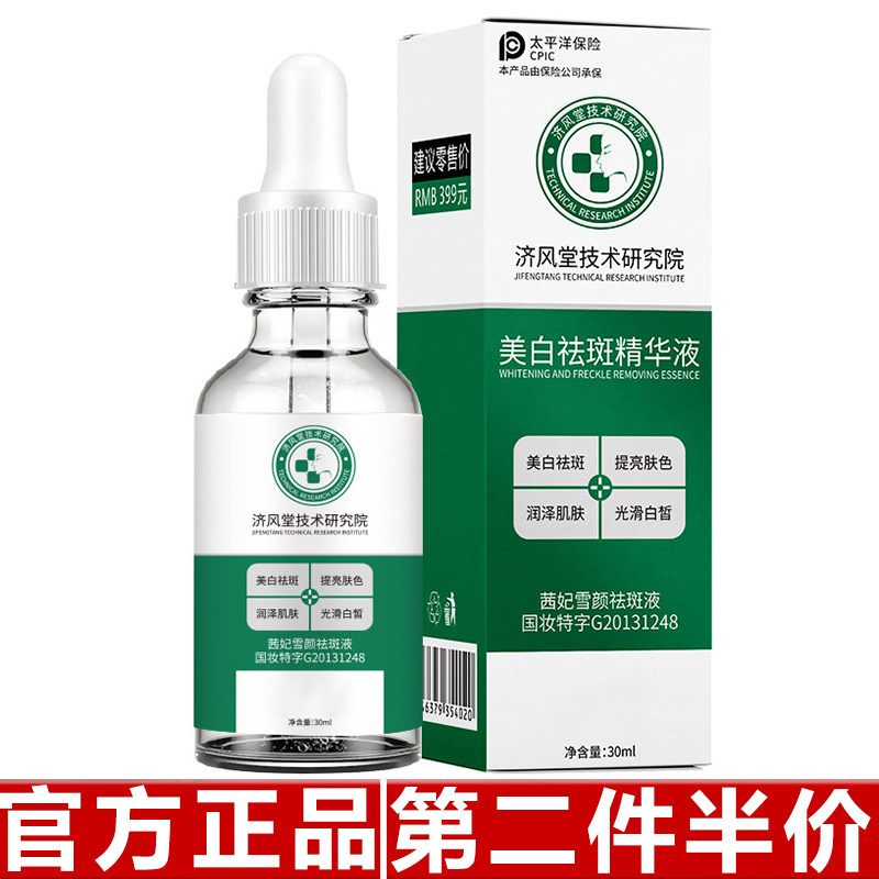 济风堂技术研究院茜妃雪颜祛斑液美白精华液淡化老年斑黄褐斑原液