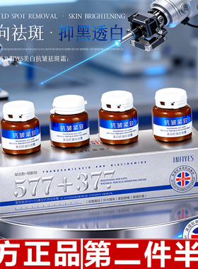 英菲雅诗INFIYES577+377美白抗皱紧致补水保湿提亮祛斑霜直播