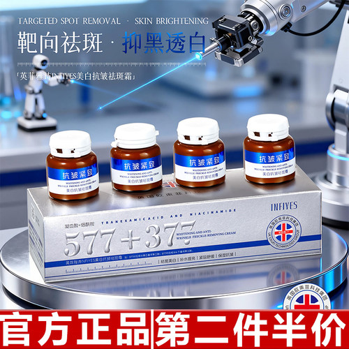 英菲雅诗INFIYES577+377美白抗皱紧致补水保湿提亮祛斑霜直播