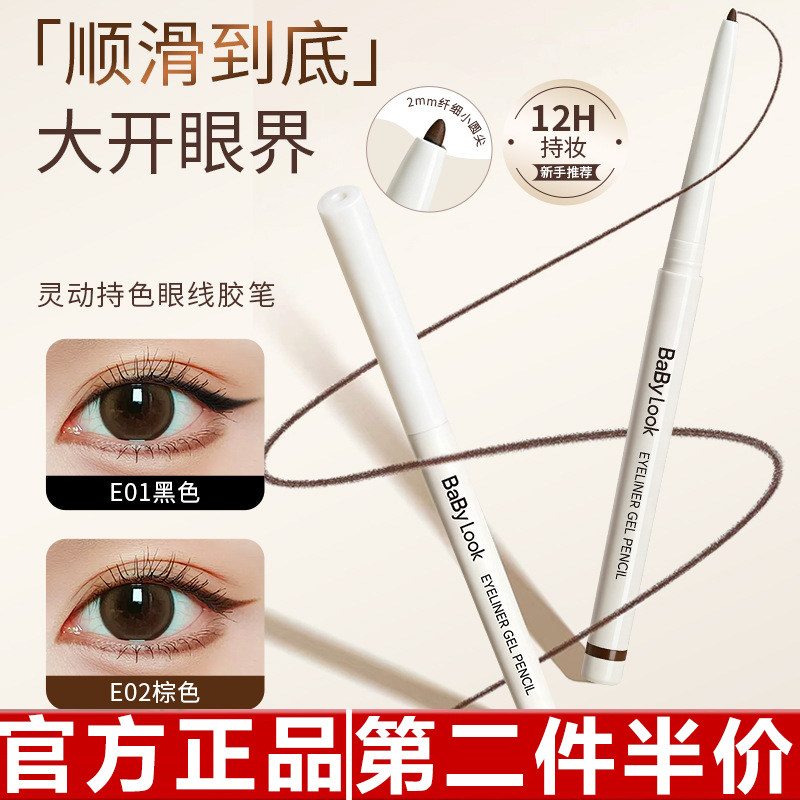 正品baby Look灵动眼线胶笔下包眼线笔不易晕染黑色棕色下至卧蚕