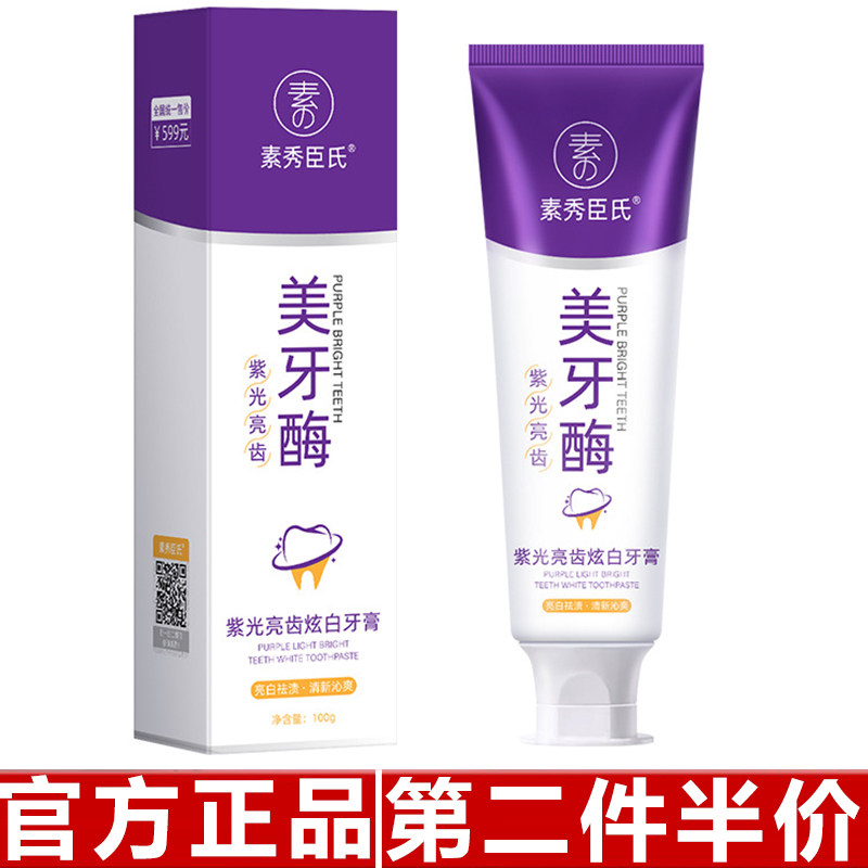 素秀臣氏紫光亮齿炫白牙膏美牙酶清新口气去渍洁白亮齿清洁护理