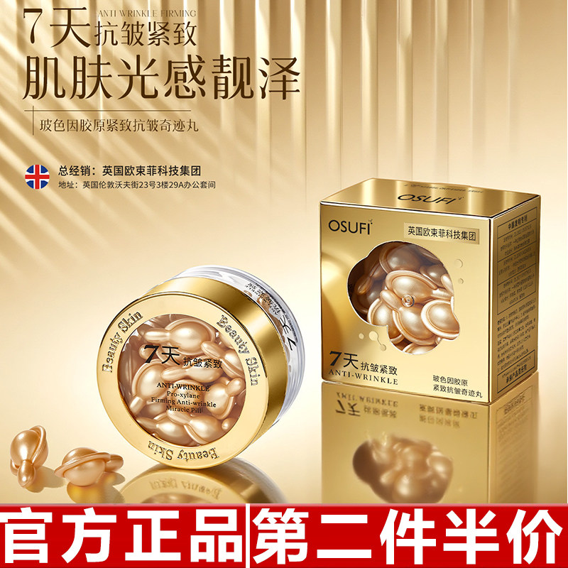 正品欧束菲玻色因胶原紧致抗皱奇迹丸胶囊淡化细纹补水保湿面部