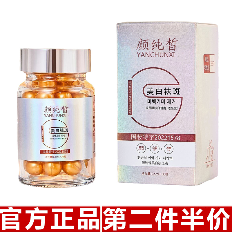 原装正品颜纯皙美白祛斑液美白丸精华油溶斑祛斑淡斑胶囊护肤30粒