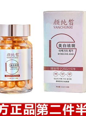 原装正品颜纯皙美白祛斑液美白丸精华油溶斑祛斑淡斑胶囊护肤30粒