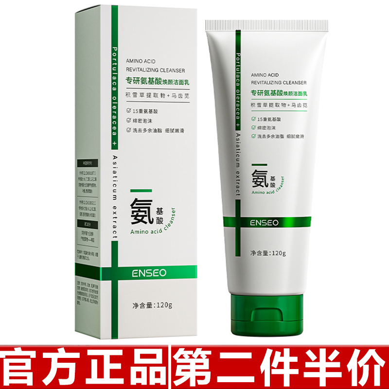 ENSEO专研氨基酸焕颜洁面乳120g深层清洁舒缓清爽锁水保湿洗面奶