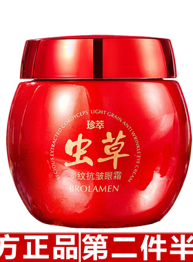 柏兰梦臻萃虫草淡纹抗皱眼霜改善眼周细纹紧致提亮淡化黑眼圈B889