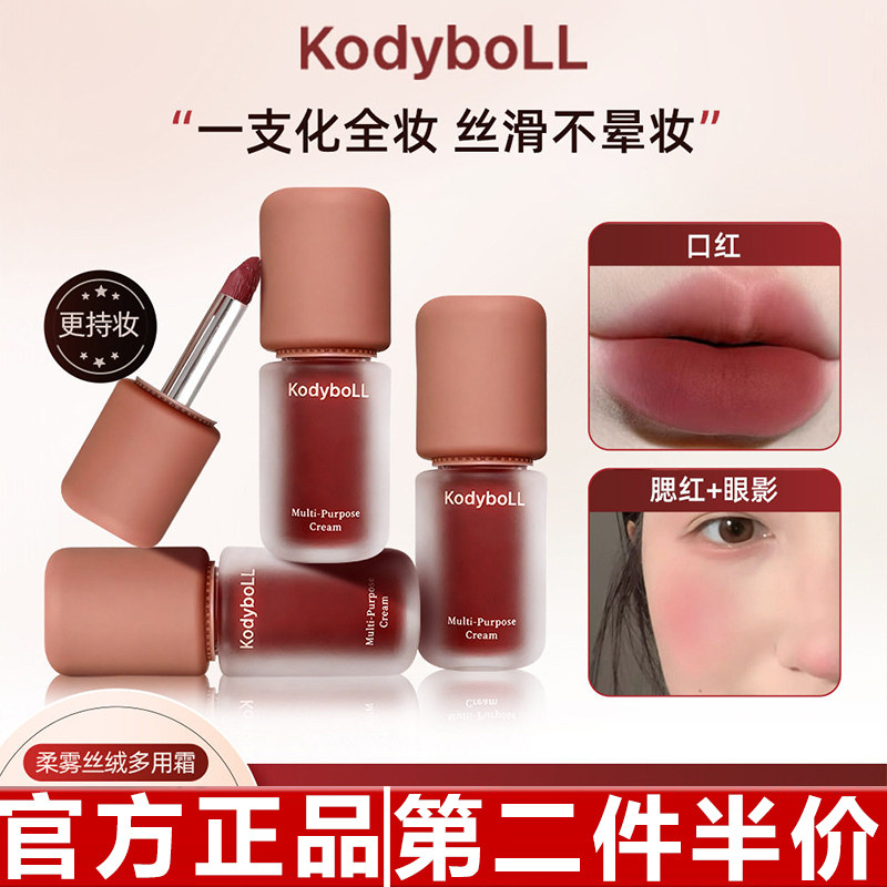 正品kodyboll柔雾丝绒多用霜丝滑易晕染黄黑皮提气色显白唇颊两用