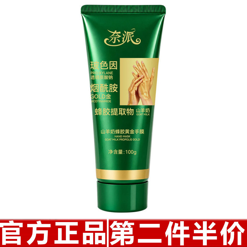 奈派山羊奶蜂胶黄金手膜淡化细纹深层滋润提亮肤【48小时内发货】