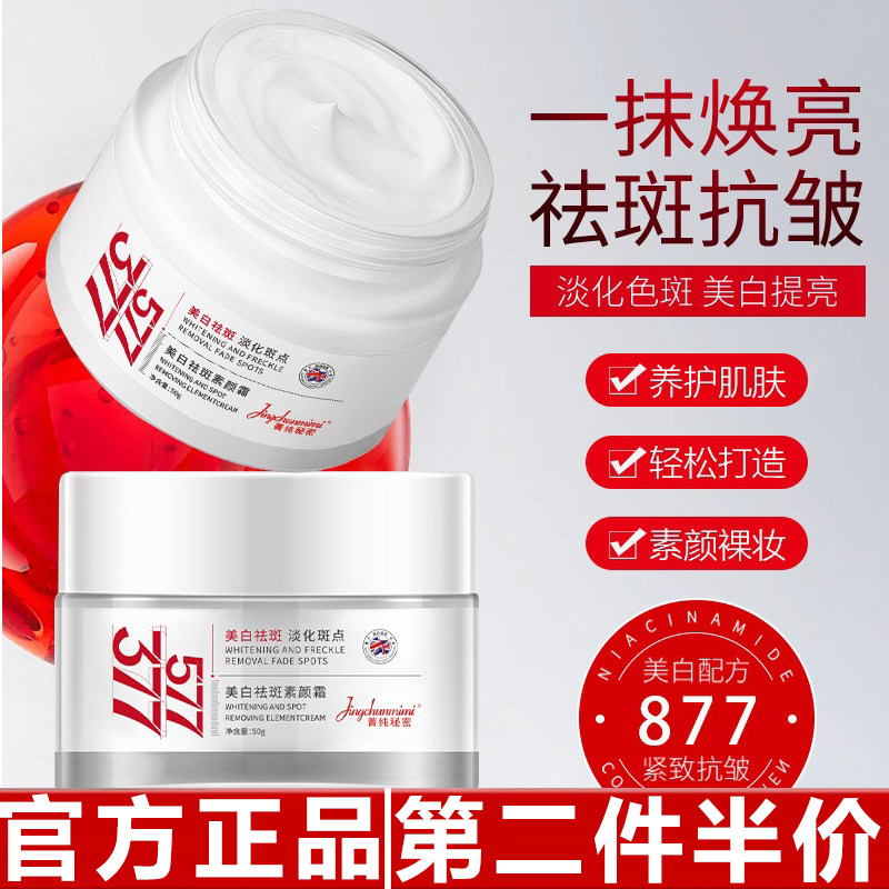 原装正品菁纯秘密877美白素颜霜懒人霜补水滋润去黄提亮淡化色斑图片
