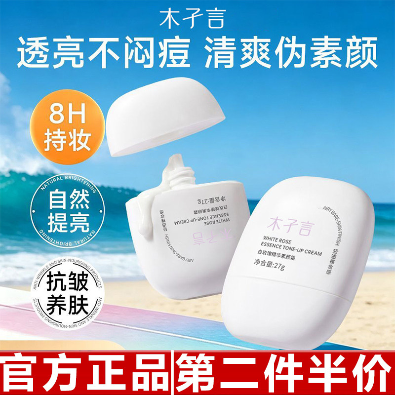正品木子言白玫瑰精华素颜霜烟酰胺焕白补水保湿滋润肌肤乳提亮