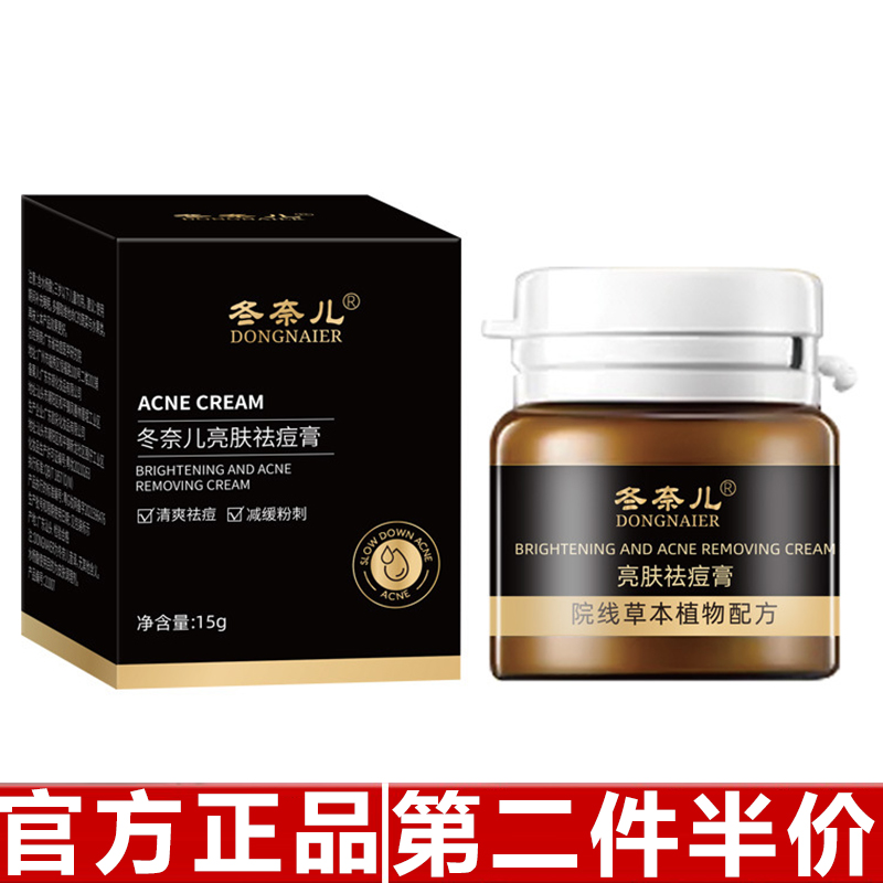 正品冬奈儿亮肤祛痘膏去痘痘淡化痘印痘坑去粉刺闭口面霜水杨酸