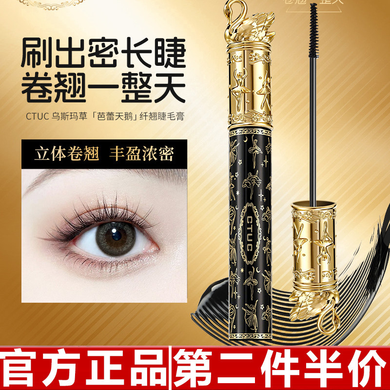 原装正品CTUC乌斯玛草芭蕾天鹅纤翘睫毛膏浓郁显色浓密纤翘不易晕