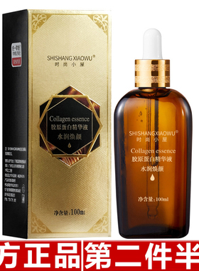 原装正品时尚小屋胶原蛋白精华液抗皱提拉紧致淡纹 抖音快手爆款
