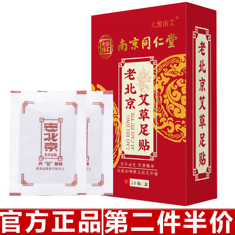 正品南京同仁堂老北京艾草足贴盒装50贴竹醋竹炭等生姜足底贴足膜