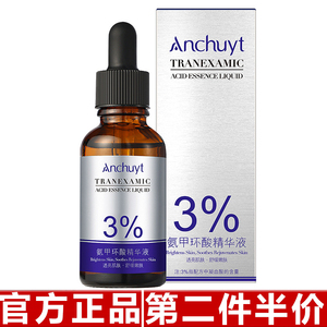 原装正品研春堂氨甲环酸精华液 温和舒缓提亮改善刺激精华液30ml