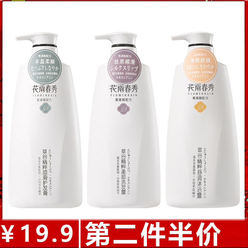 正品花雨春秀家用通用草谷氨基酸去屑控油沐浴露护发素套装洗发水