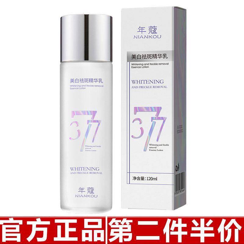 正品年寇377美白祛斑精华乳液改善肌肤暗沉补水保湿淡斑提亮套装