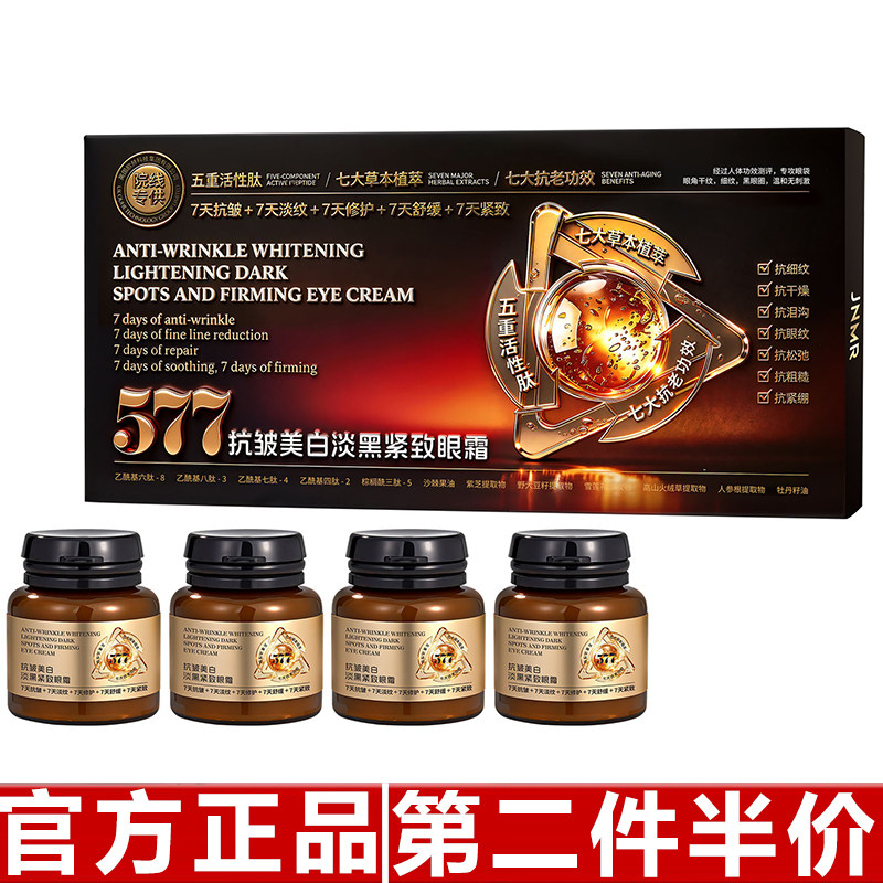 原装正品JNMR 577抗皱美白淡黑紧致眼霜润肤保湿改善肌肤干燥60g